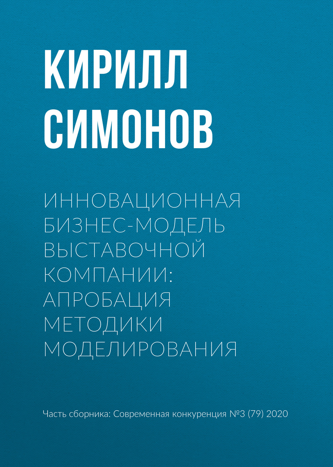 Обложка книги «Инновационная бизнес-модель выставочной компании: апробация методики моделирования»