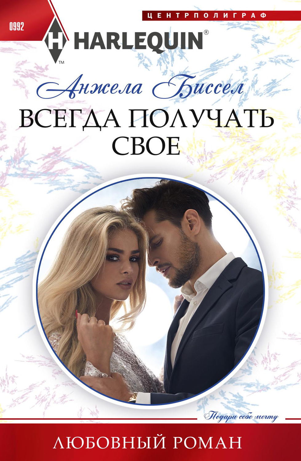 Обложка книги «Всегда получать свое»