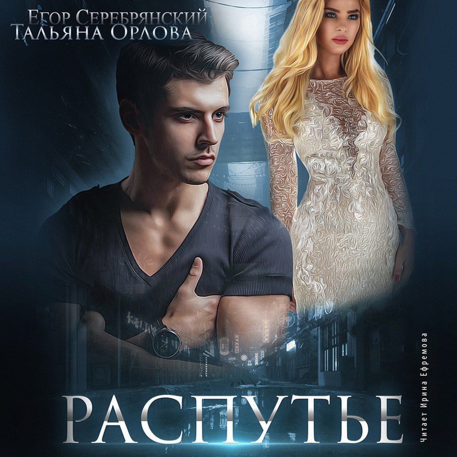 Обложка книги «Распутье»