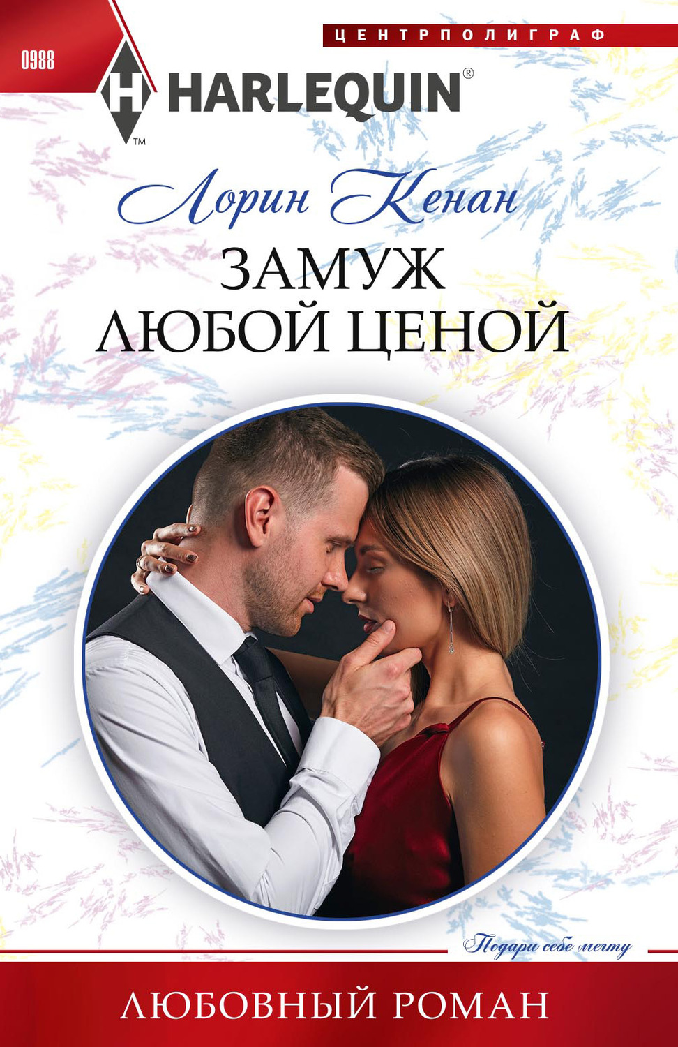 Обложка книги «Замуж любой ценой»
