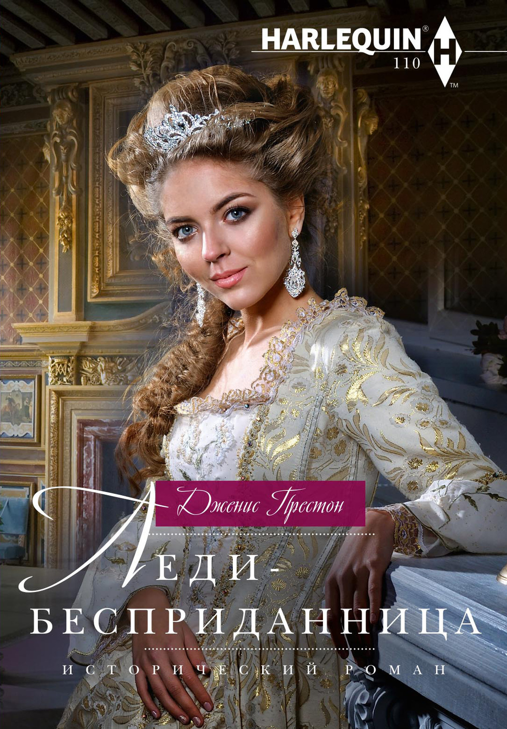 Обложка книги «Леди-бесприданница»