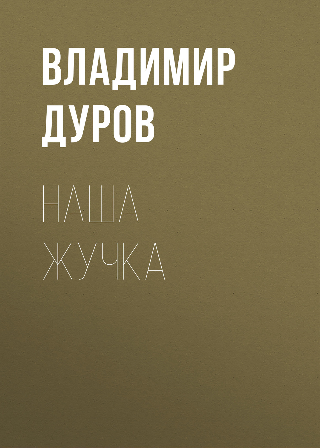 Обложка книги «Наша Жучка»