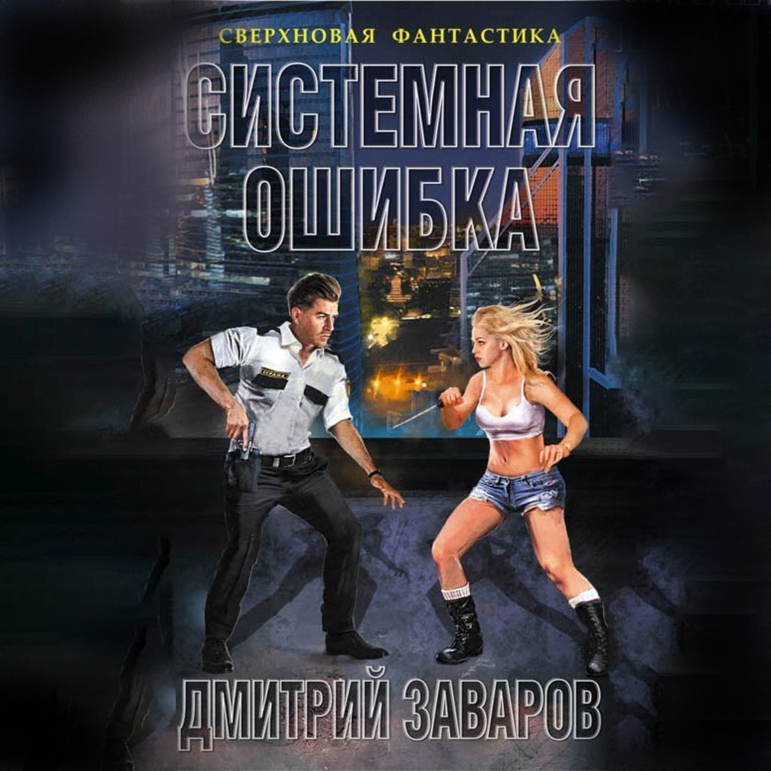 Обложка книги «Системная ошибка»