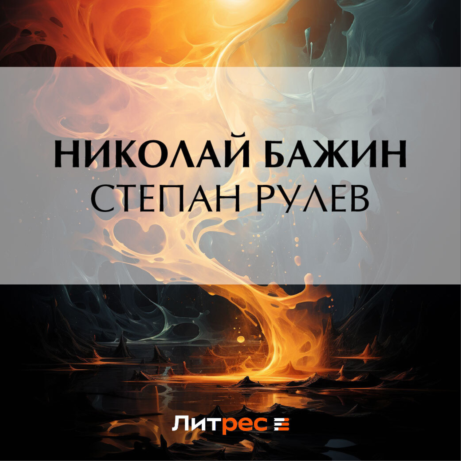 Обложка книги «Степан Рулев»