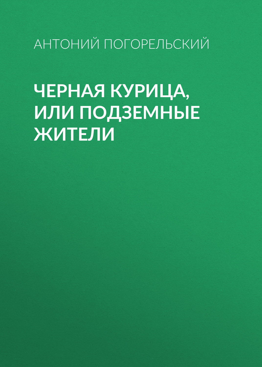 Обложка книги «Черная курица, или Подземные жители»