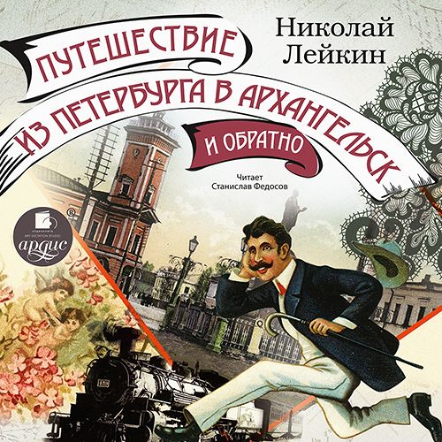 Обложка книги «Путешествие из Петербурга в Архангельск и обратно»