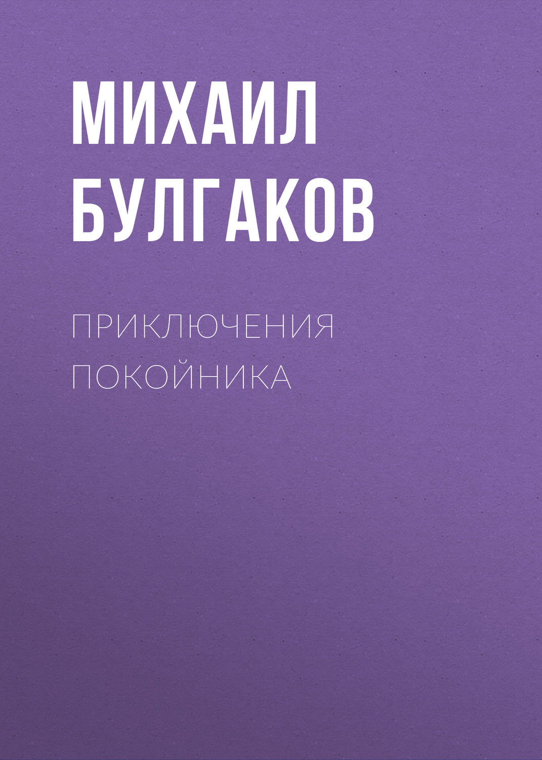 Обложка книги «Приключения покойника»