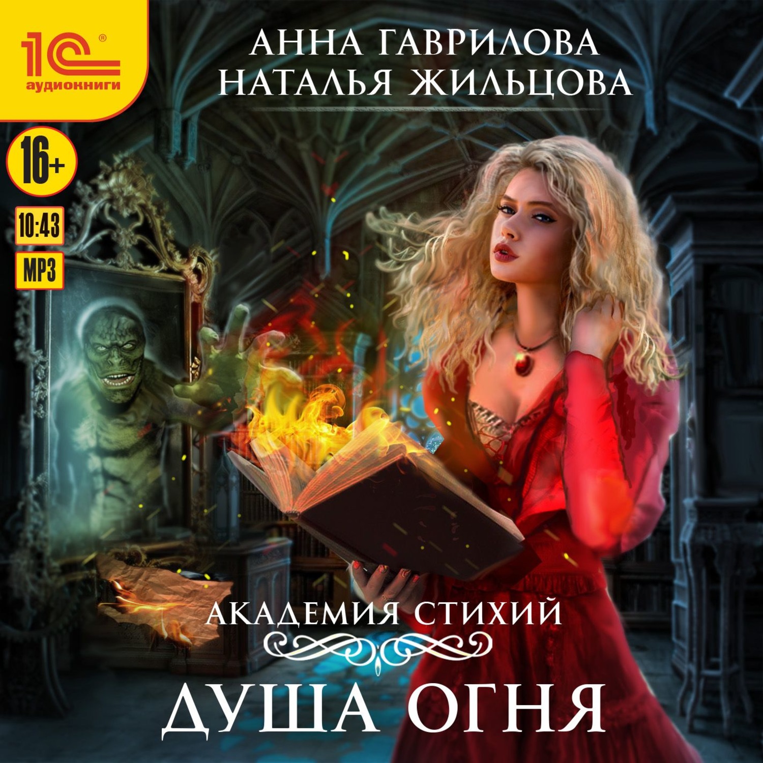 Обложка книги «Академия Стихий. Душа Огня»