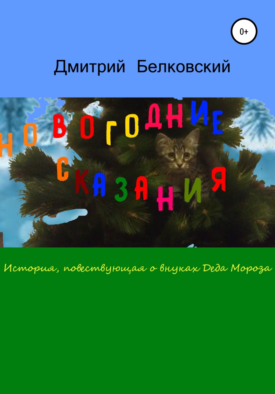 Обложка книги «Новогодние сказания»
