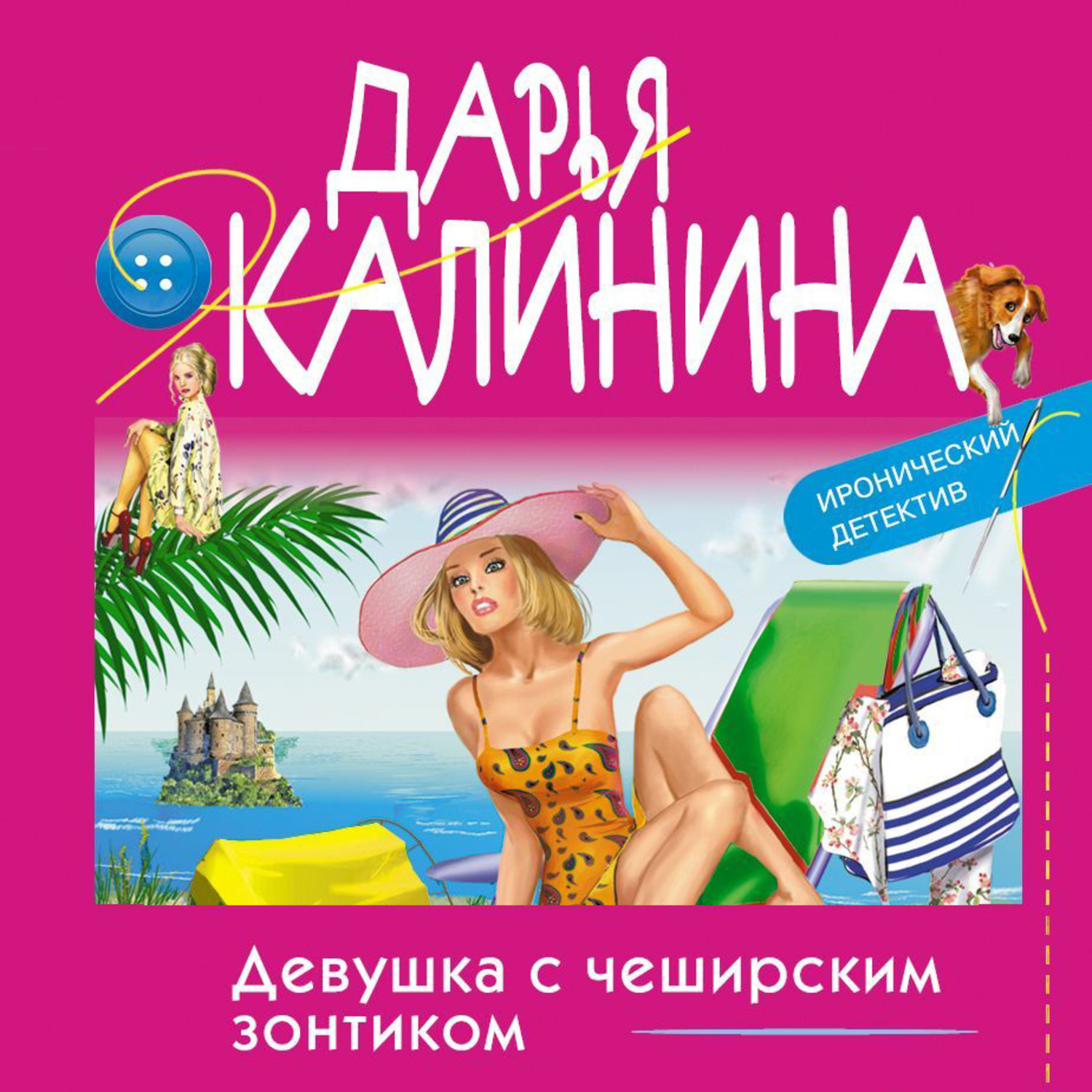 Обложка книги «Девушка с чеширским зонтиком»