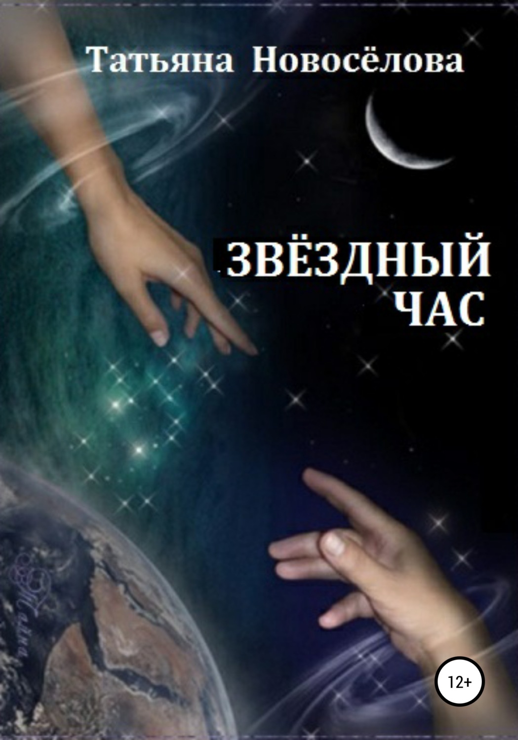 Обложка книги «Звёздный час»