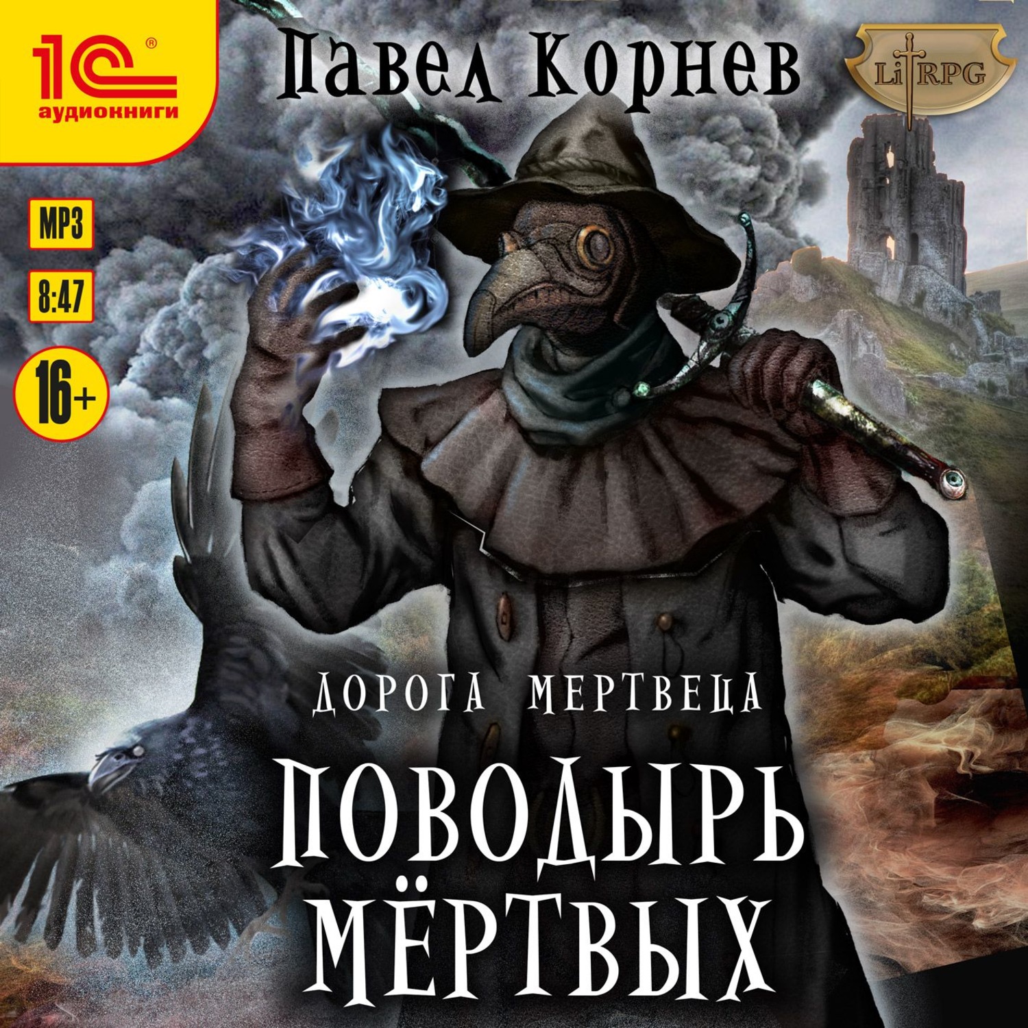 Обложка книги «Поводырь мёртвых»