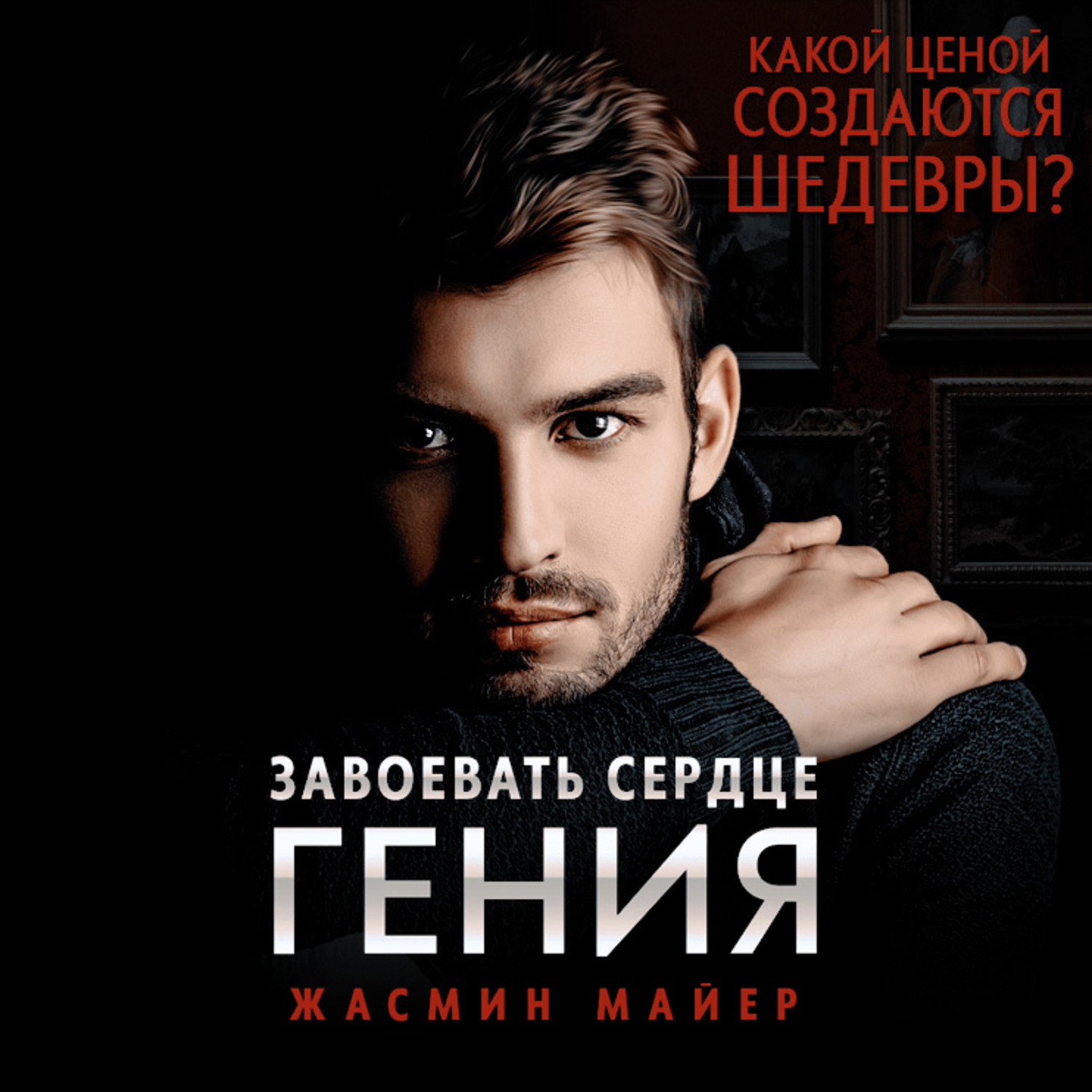 Обложка книги «Завоевать сердце гения»
