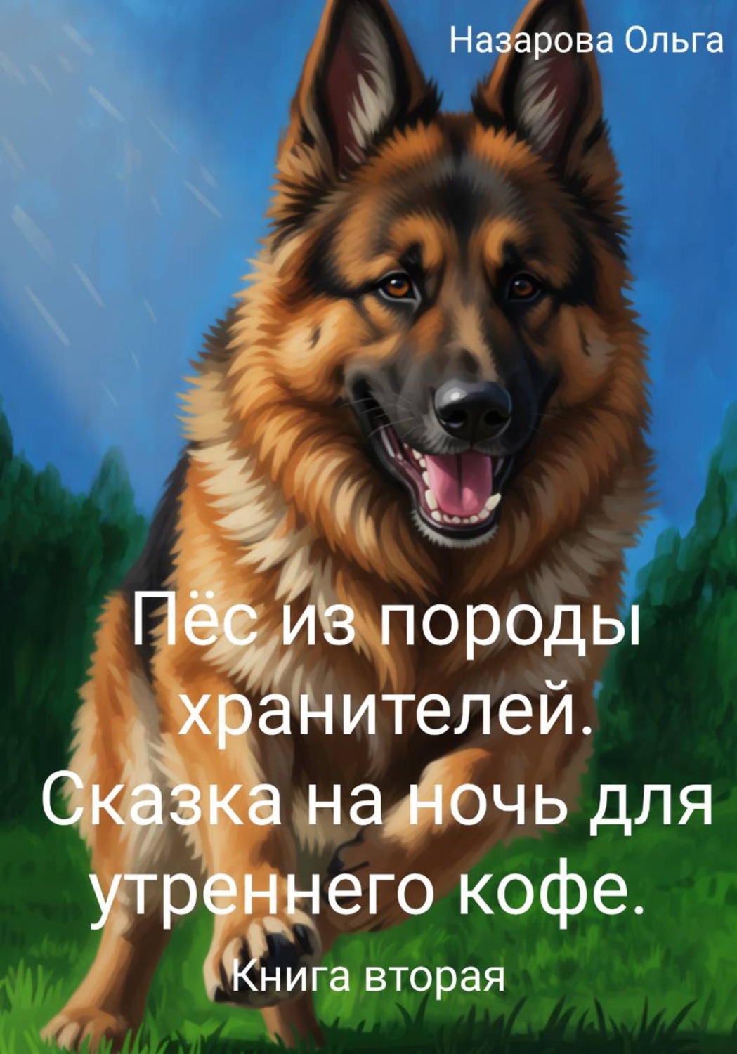 Обложка книги «Пёс из породы хранителей. Сказка на ночь для утреннего кофе. Книга вторая»