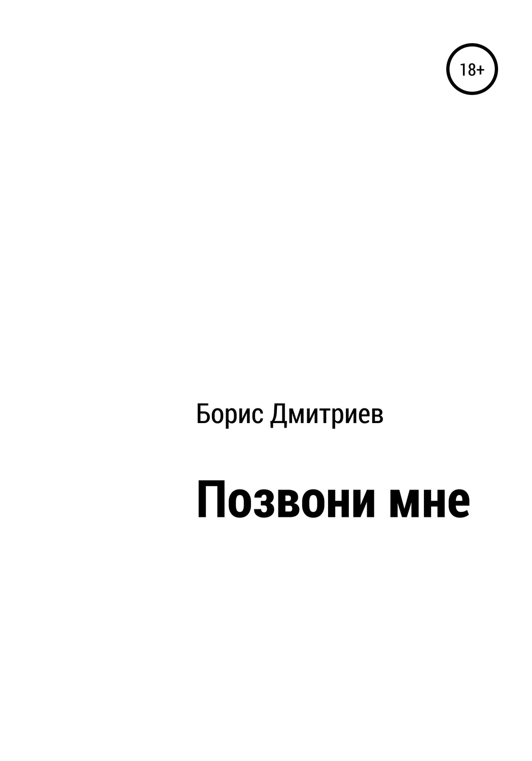 Обложка книги «Позвони мне»