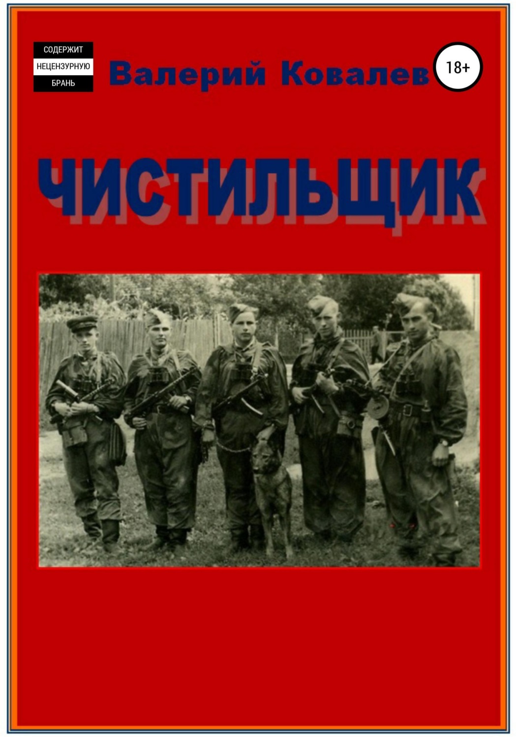 Обложка книги «Чистильщик. Повесть»
