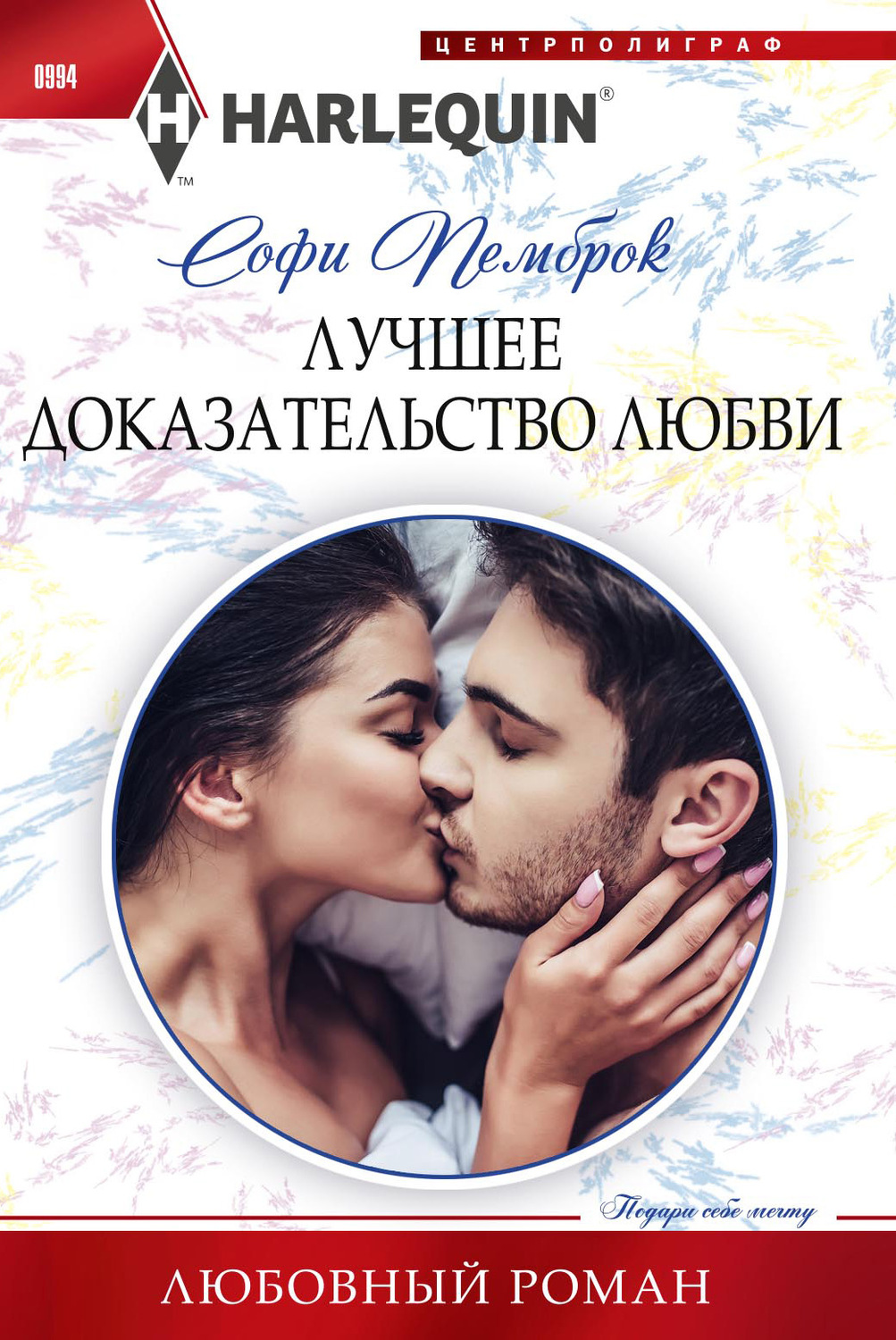 Обложка книги «Лучшее доказательство любви»