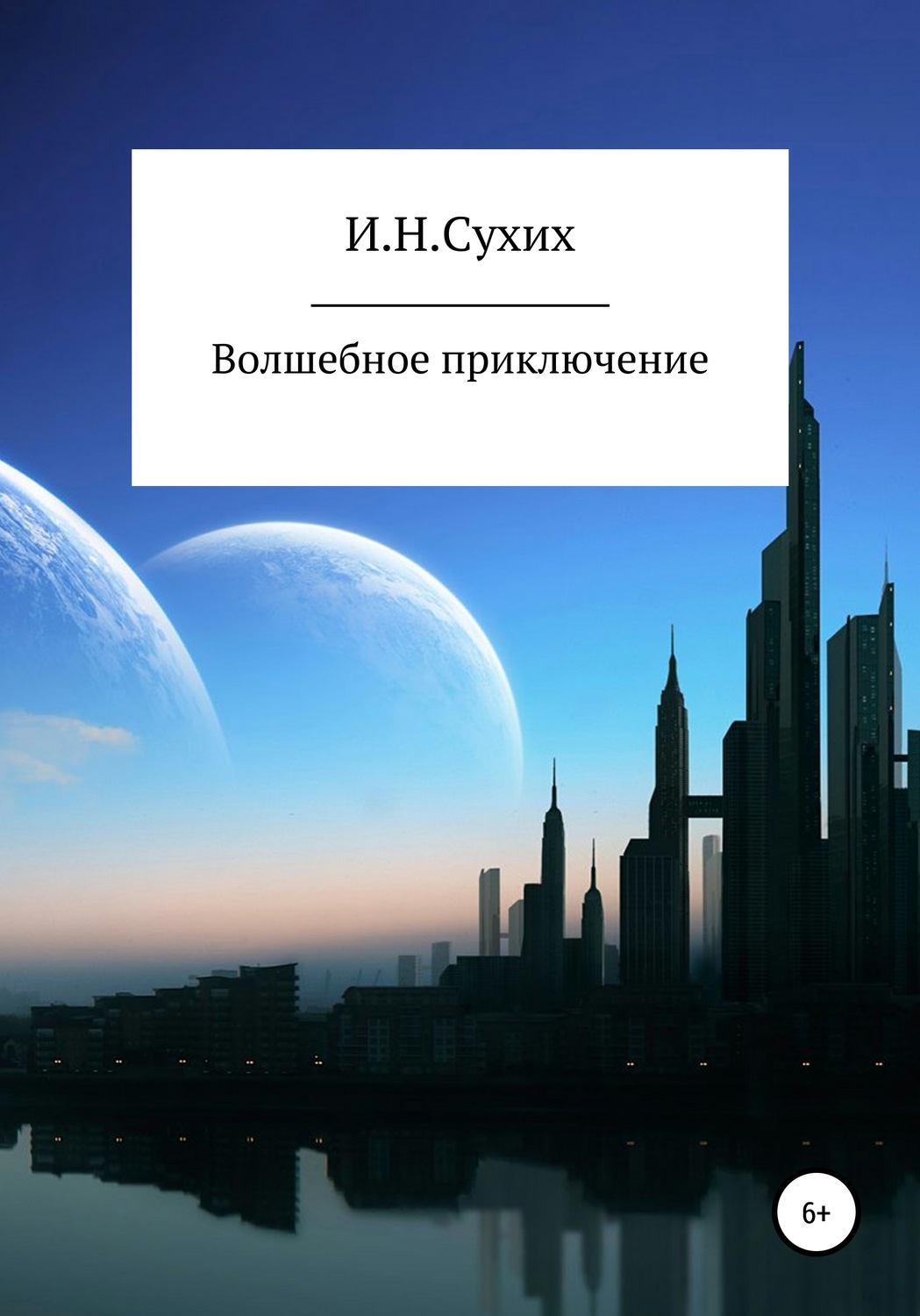 Обложка книги «Волшебное приключение»