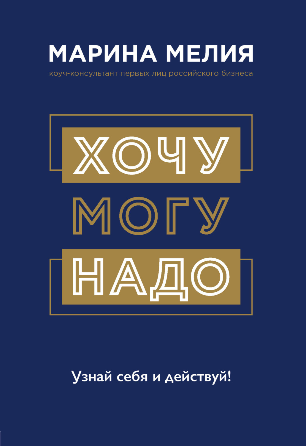 Обложка книги «Хочу – Mогу – Надо. Узнай себя и действуй!»