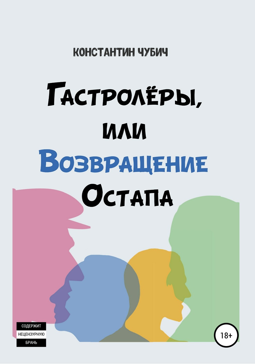 Обложка книги «Гастролеры, или Возвращение Остапа»