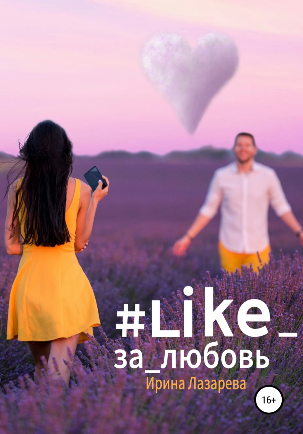 Обложка книги «#Like_за_любовь»