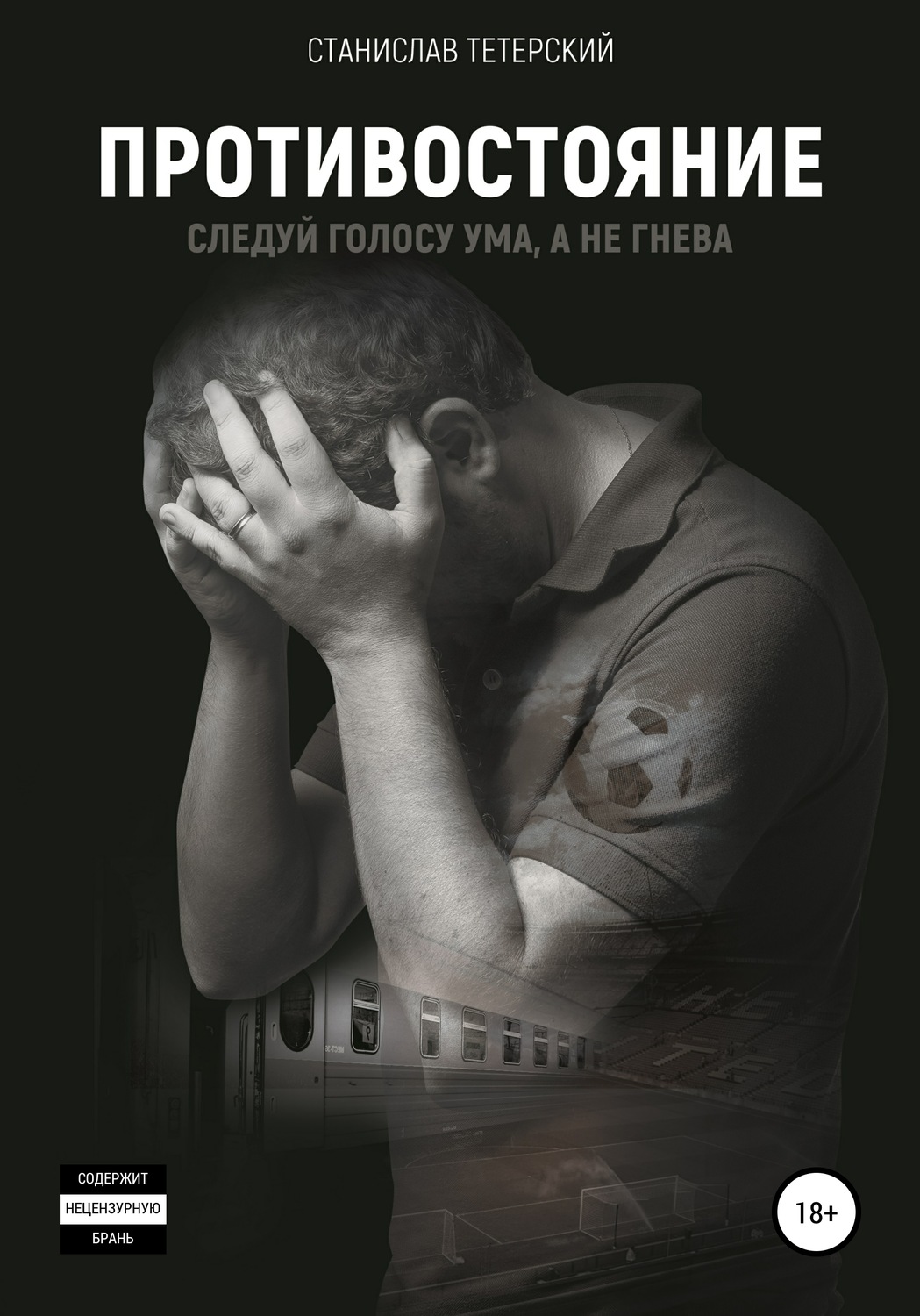 Обложка книги «Противостояние»