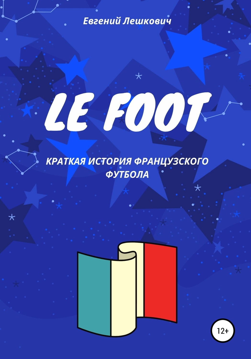 Обложка книги «Le Foot. Краткая история французского футбола»