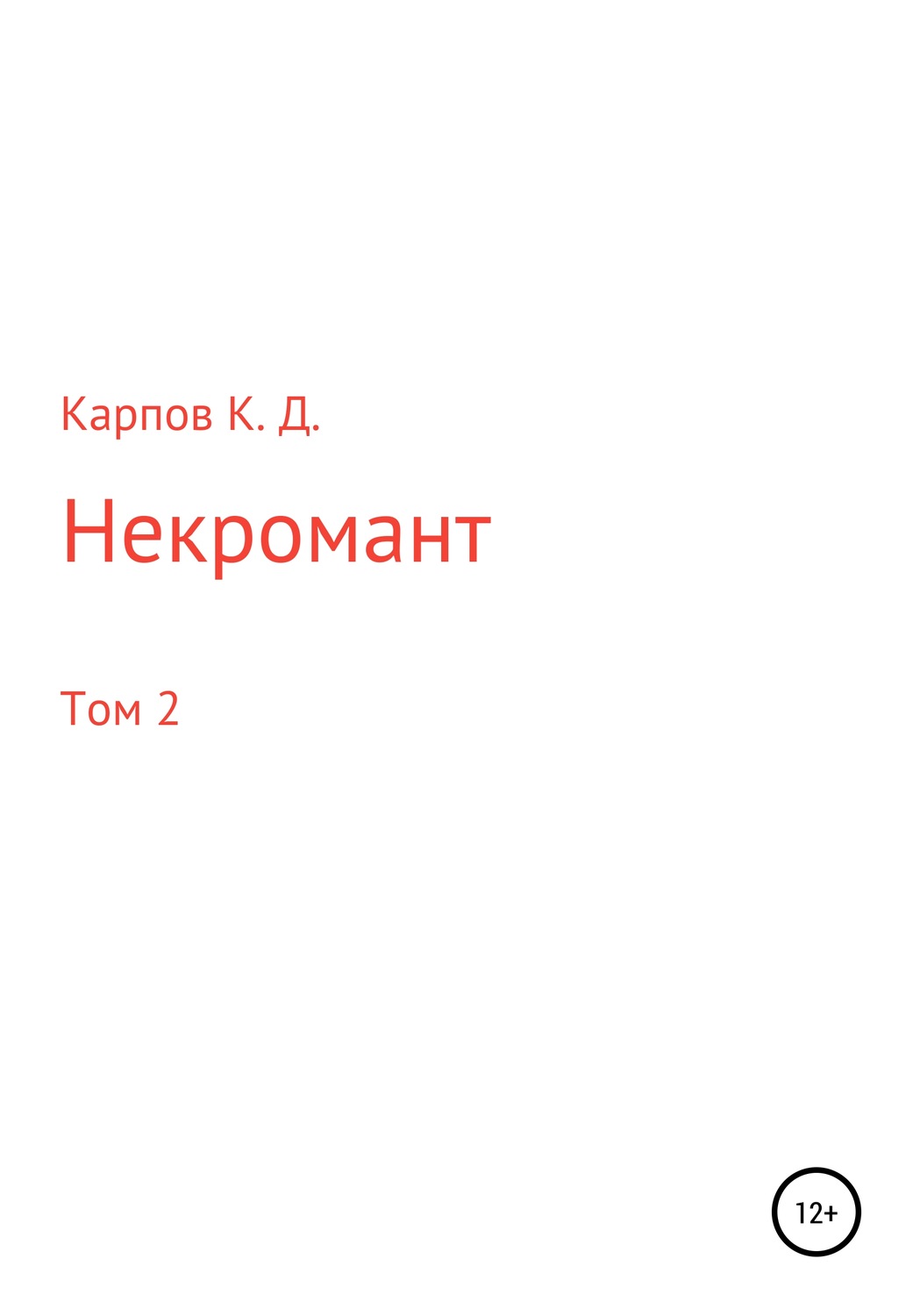 Обложка книги «Некромант. Том 2»