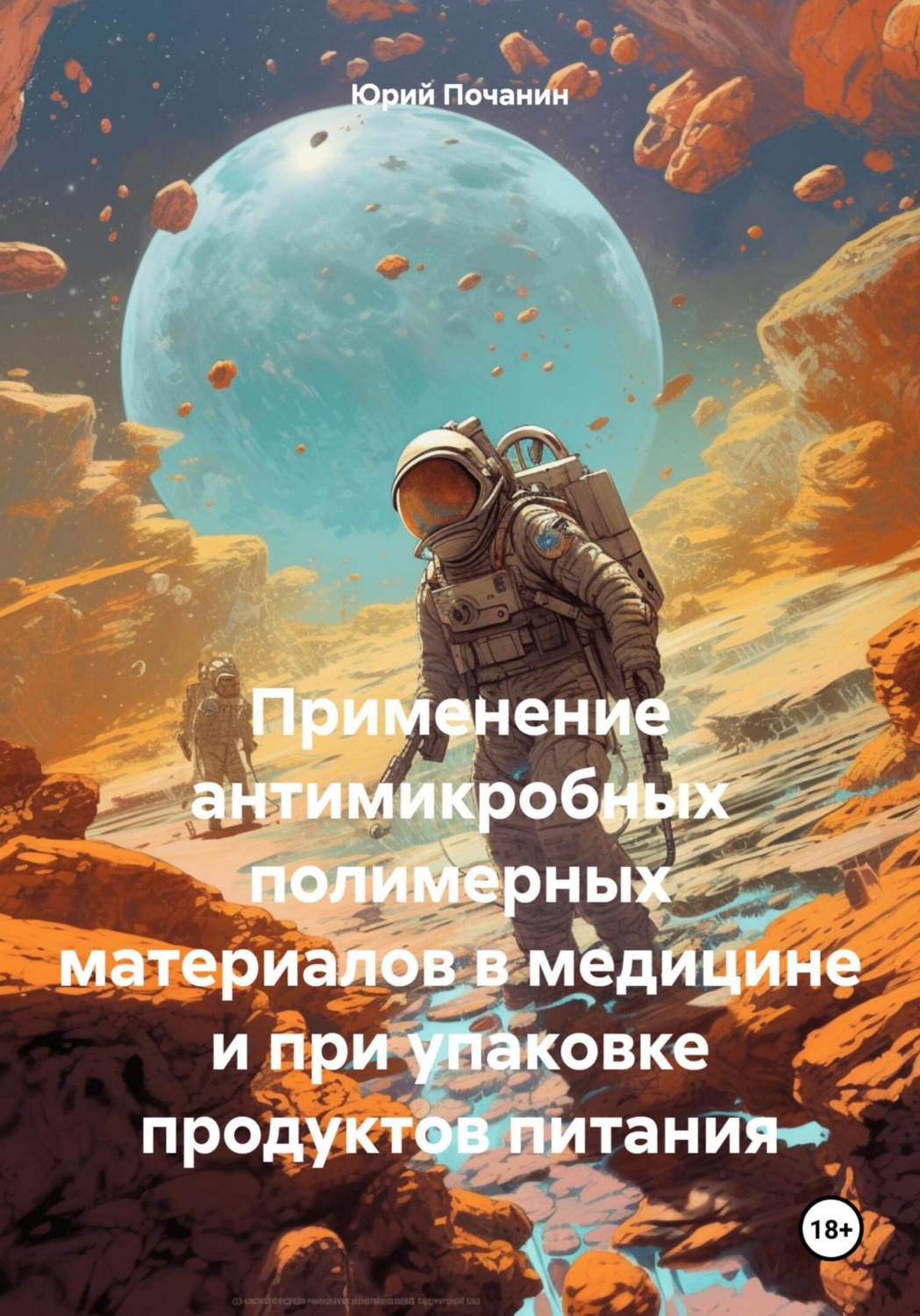 Обложка книги «Применение антимикробных полимерных материалов в медицине и при упаковке продуктов питания»