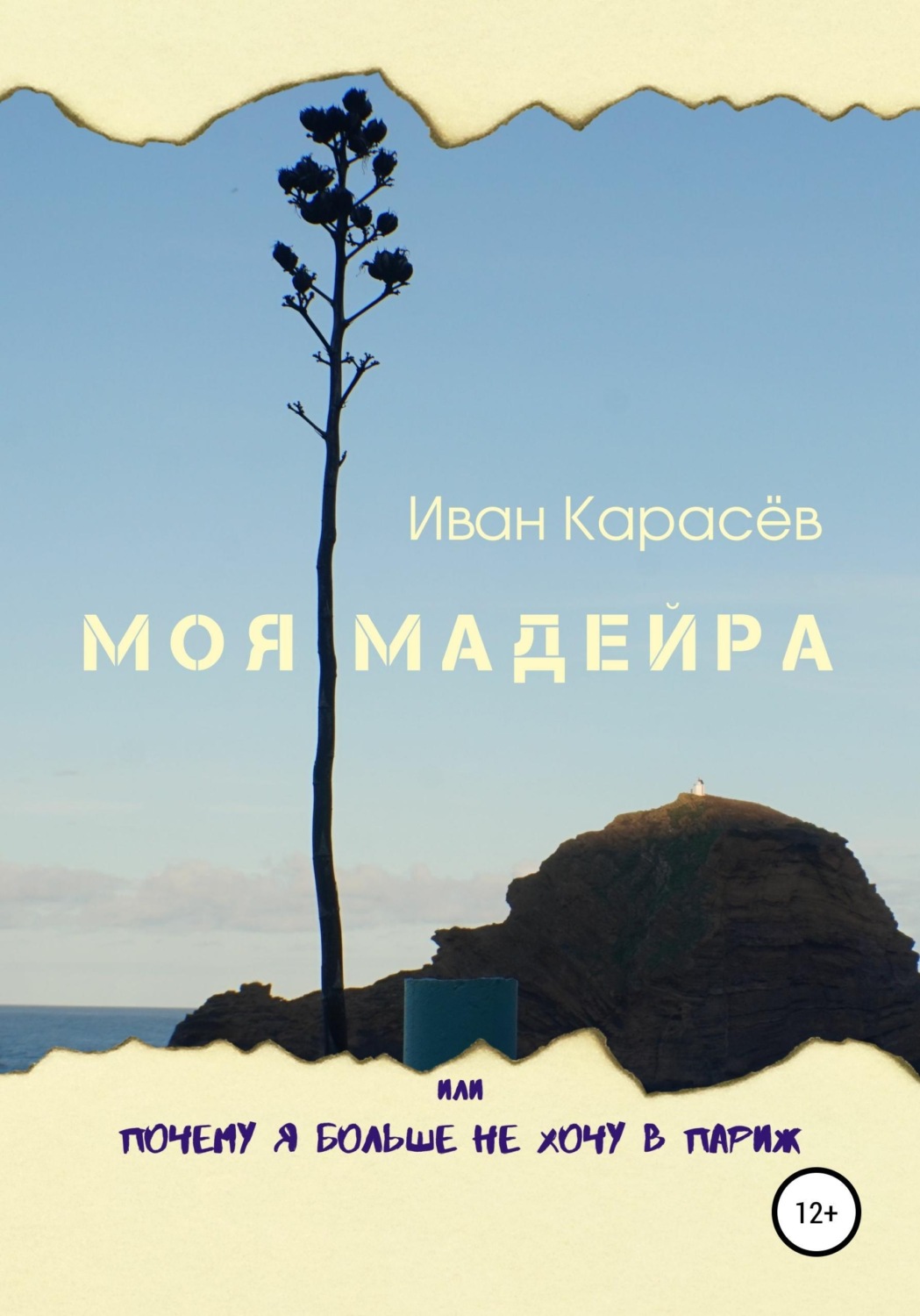 Обложка книги «Моя Мадейра, или Почему я больше не хочу в Париж»