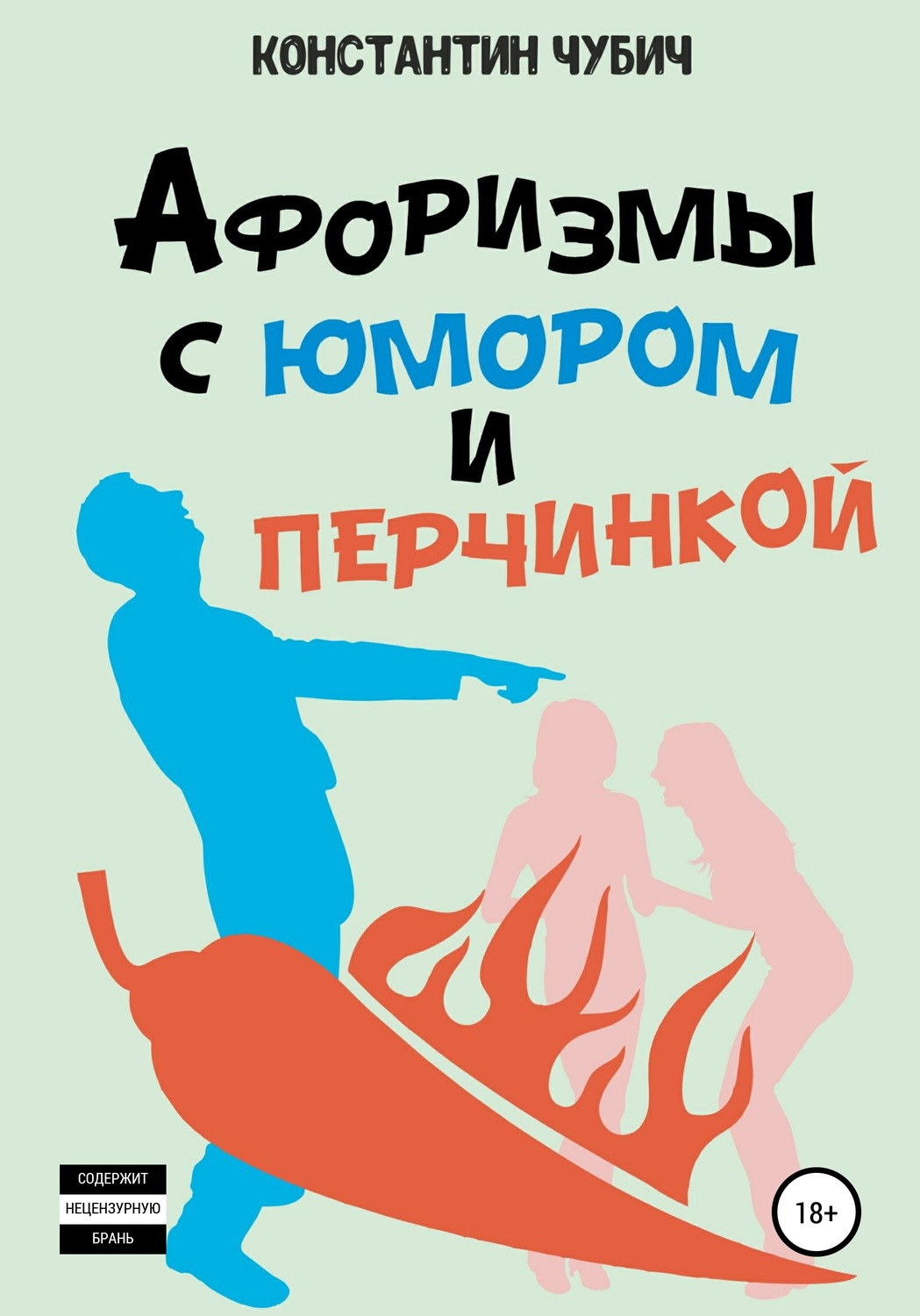 Обложка книги «Афоризмы с юмором и перчинкой»