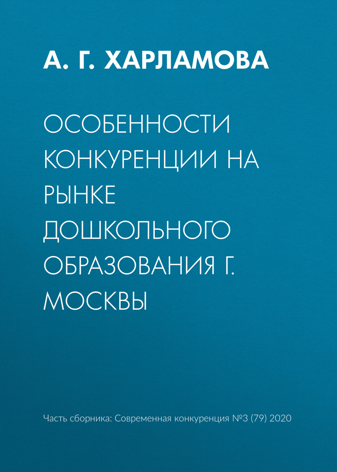 Обложка книги «Особенности конкуренции на рынке дошкольного образования г. Москвы»