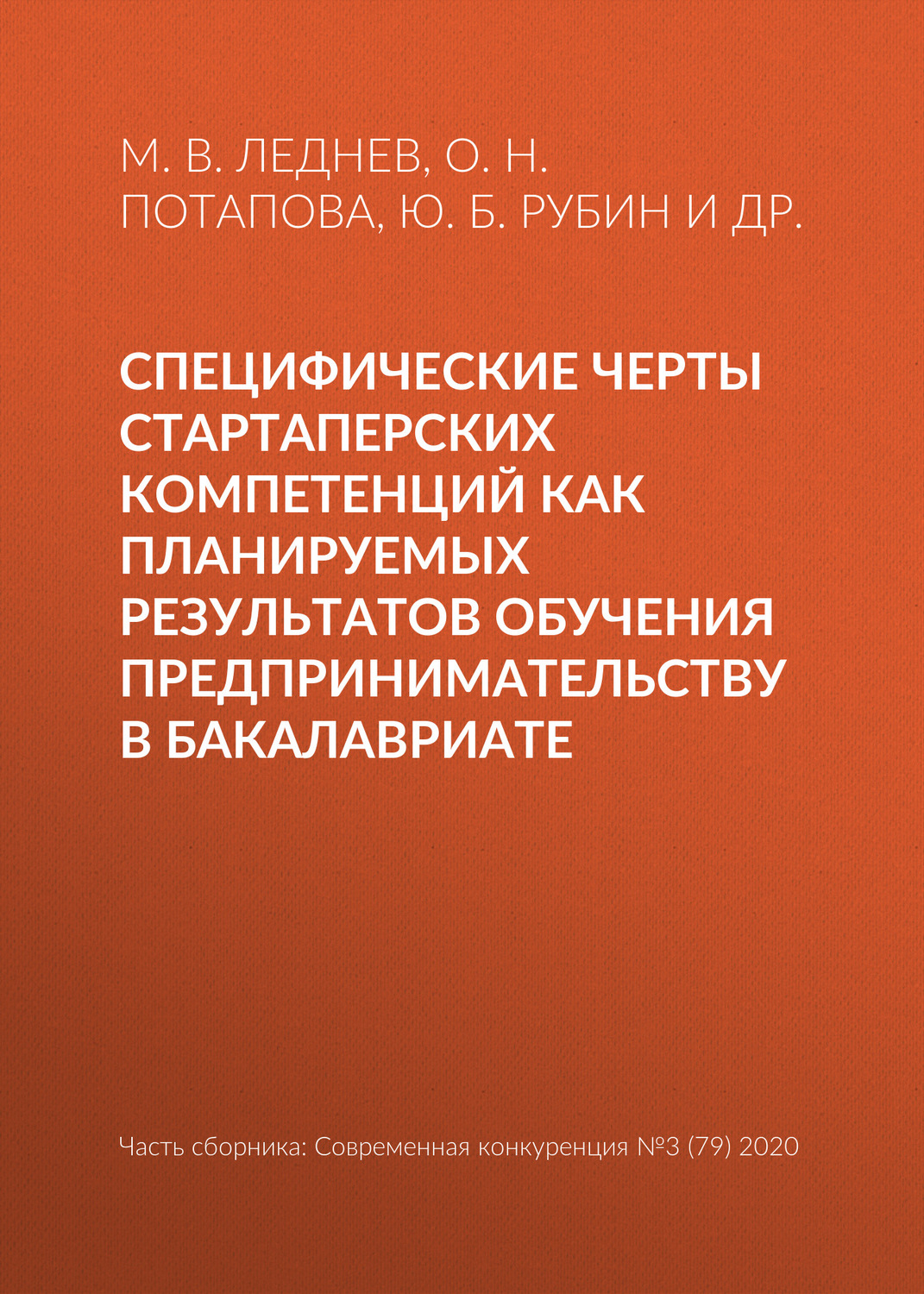 Обложка книги «Специфические черты стартаперских компетенций как планируемых результатов обучения предпринимательству в бакалавриате»