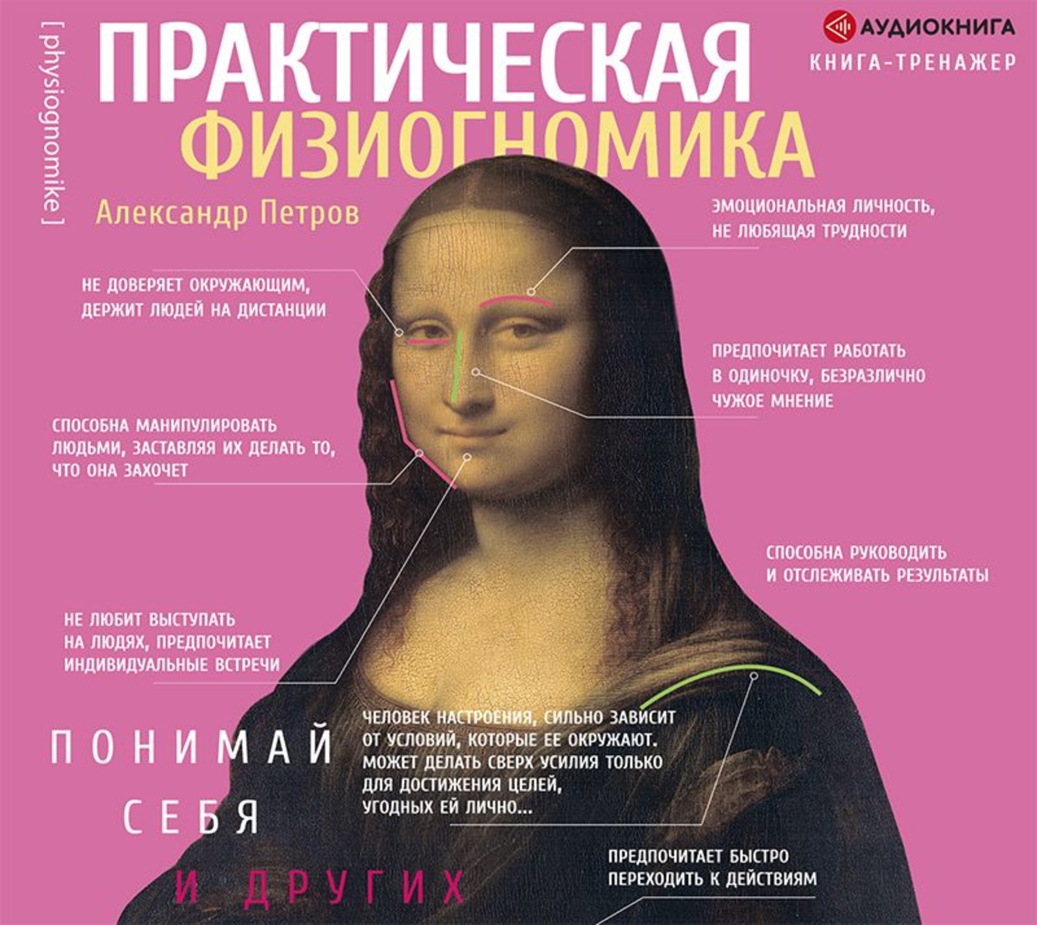 Обложка книги «Практическая физиогномика. Книга-тренажер»