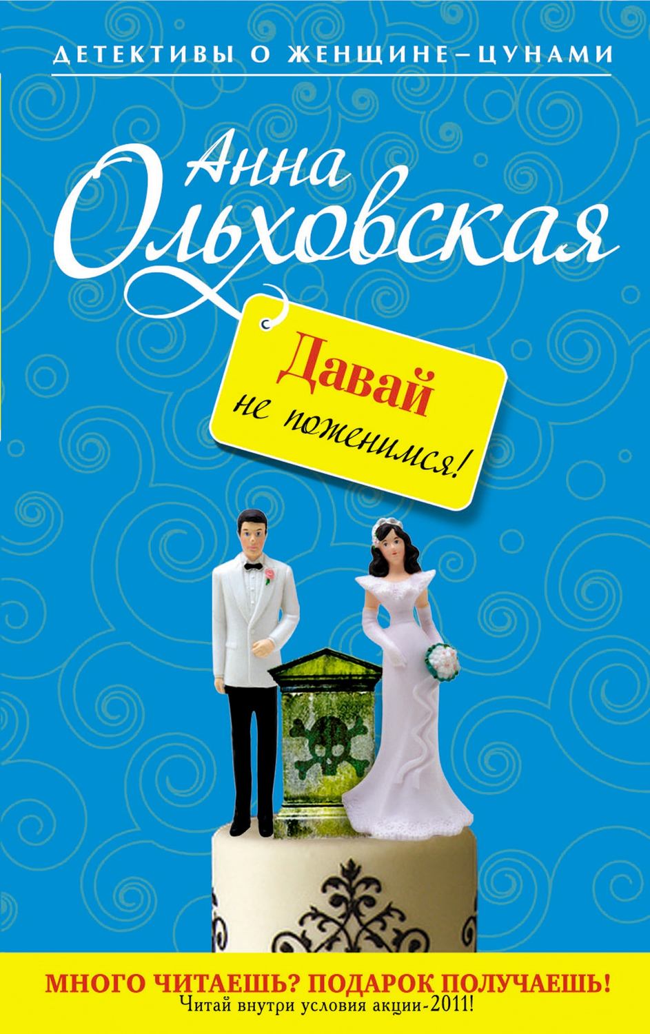 Обложка книги «Давай не поженимся!»