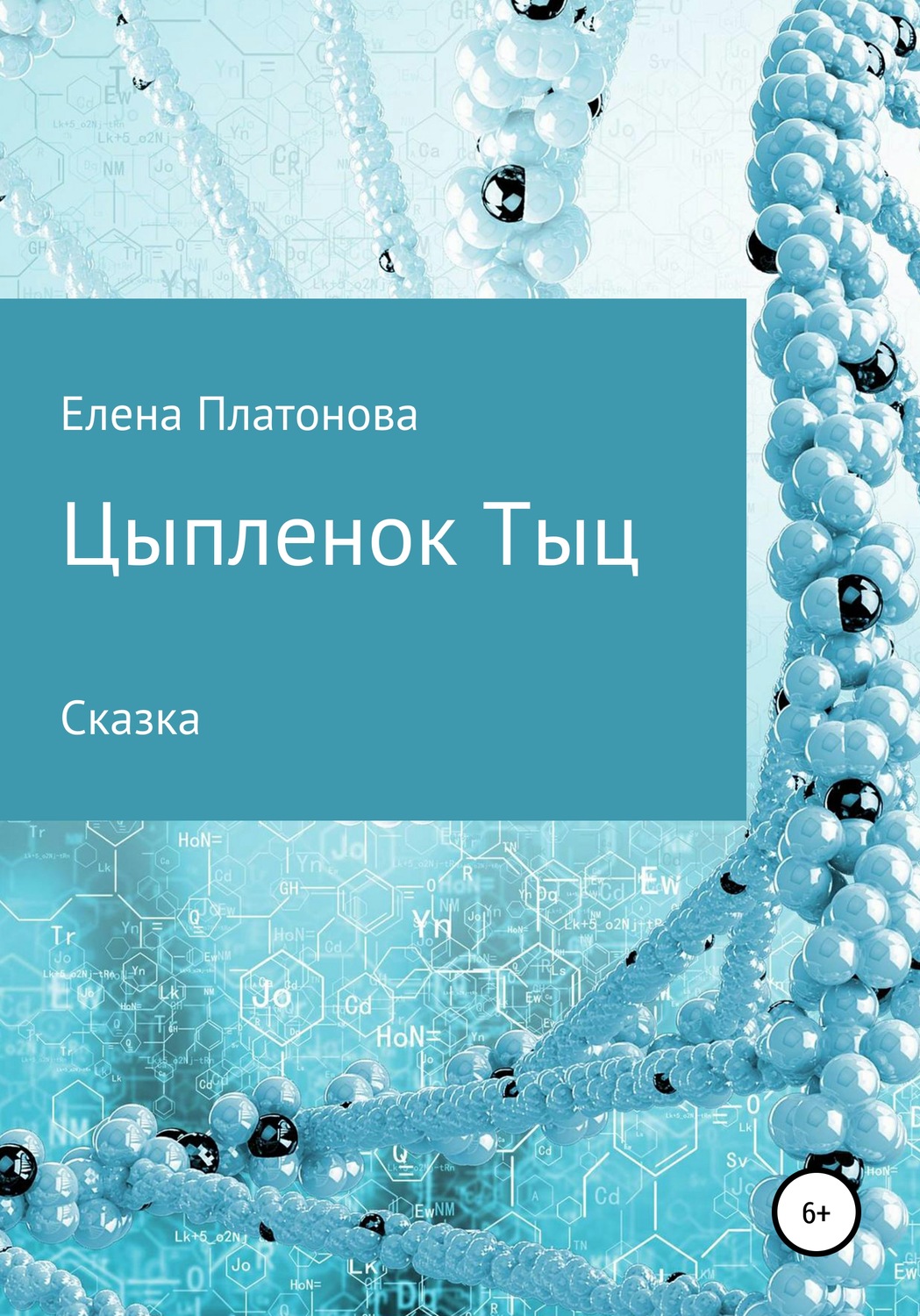 Обложка книги «Цыпленок Тыц»