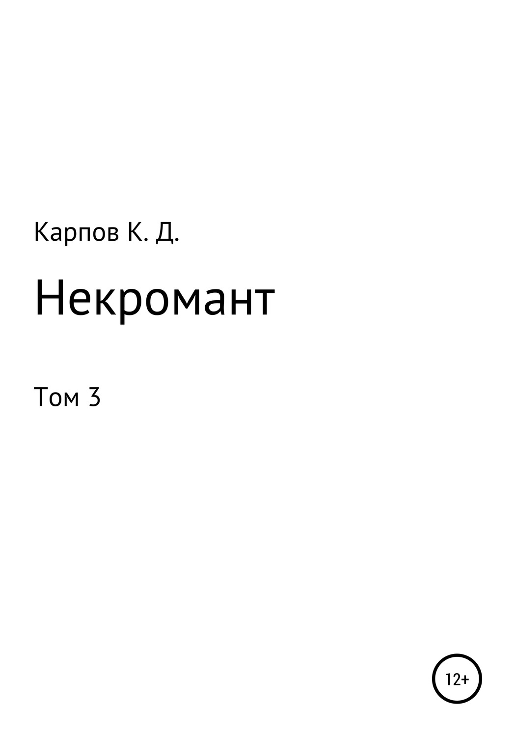 Обложка книги «Некромант. Том 3»