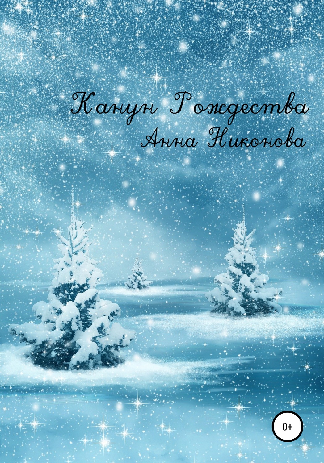 Обложка книги «Канун Рождества»