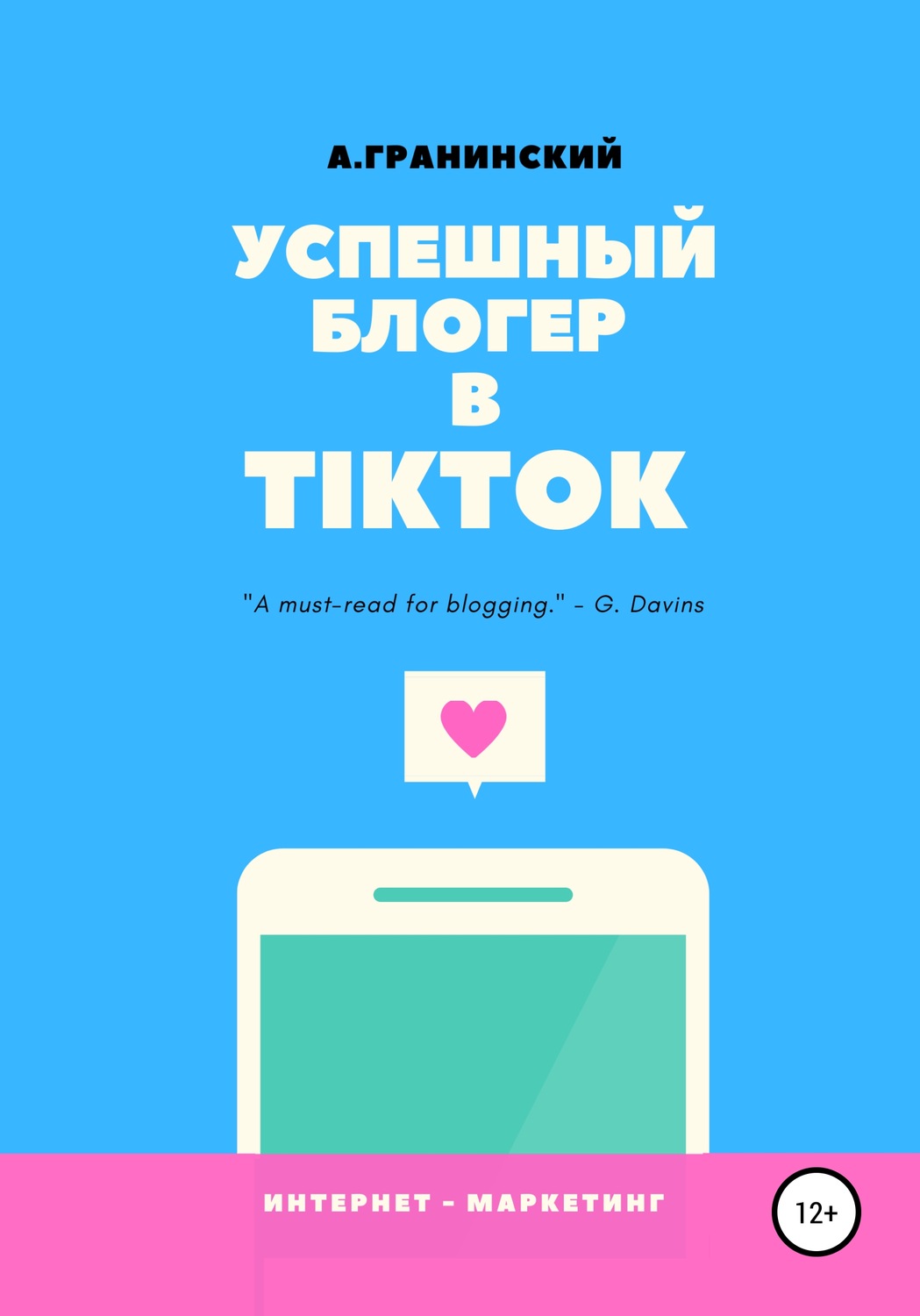 Обложка книги «Успешный блогер в TikTok»