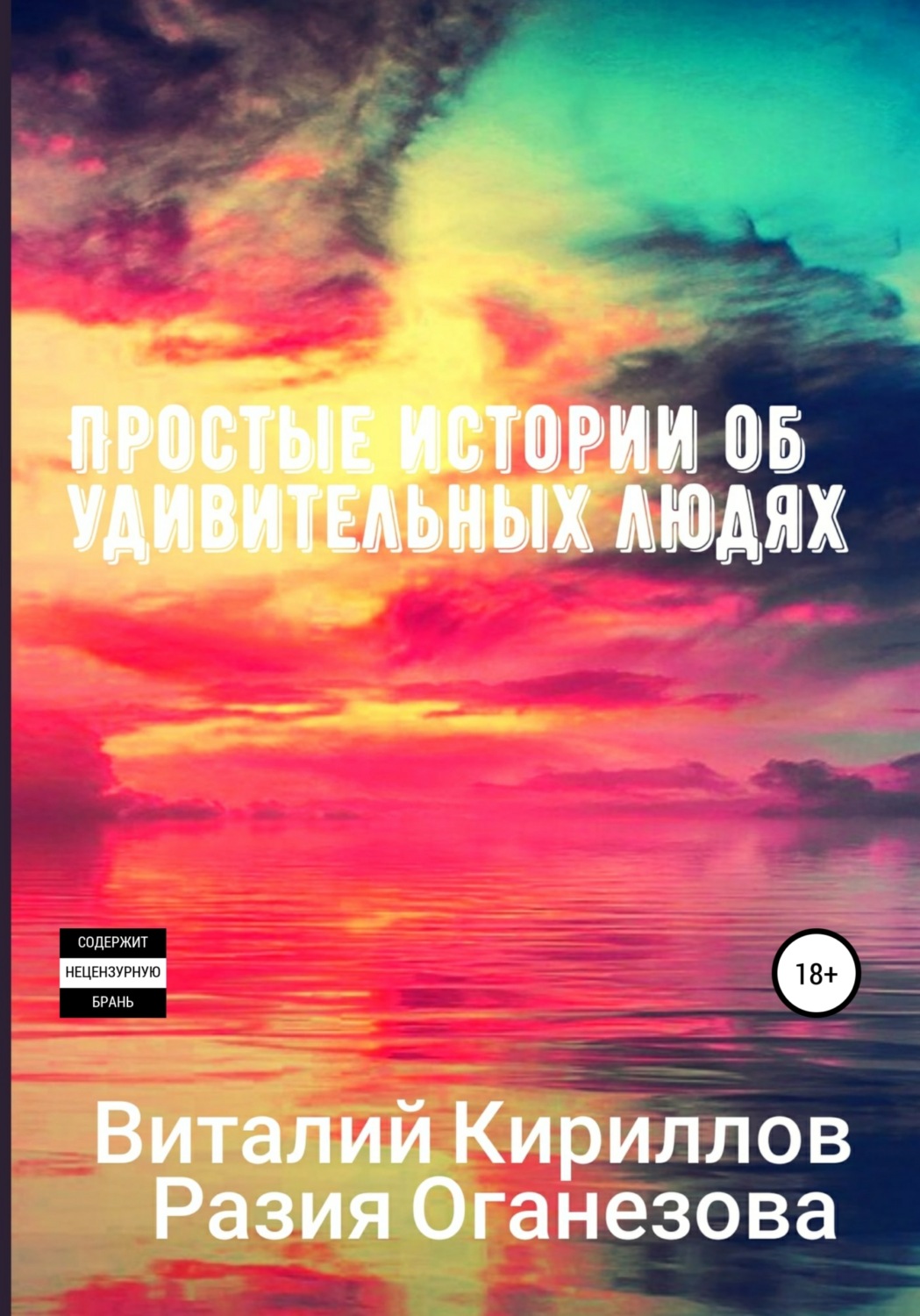 Обложка книги «Простые истории об удивительных людях. Сборник»