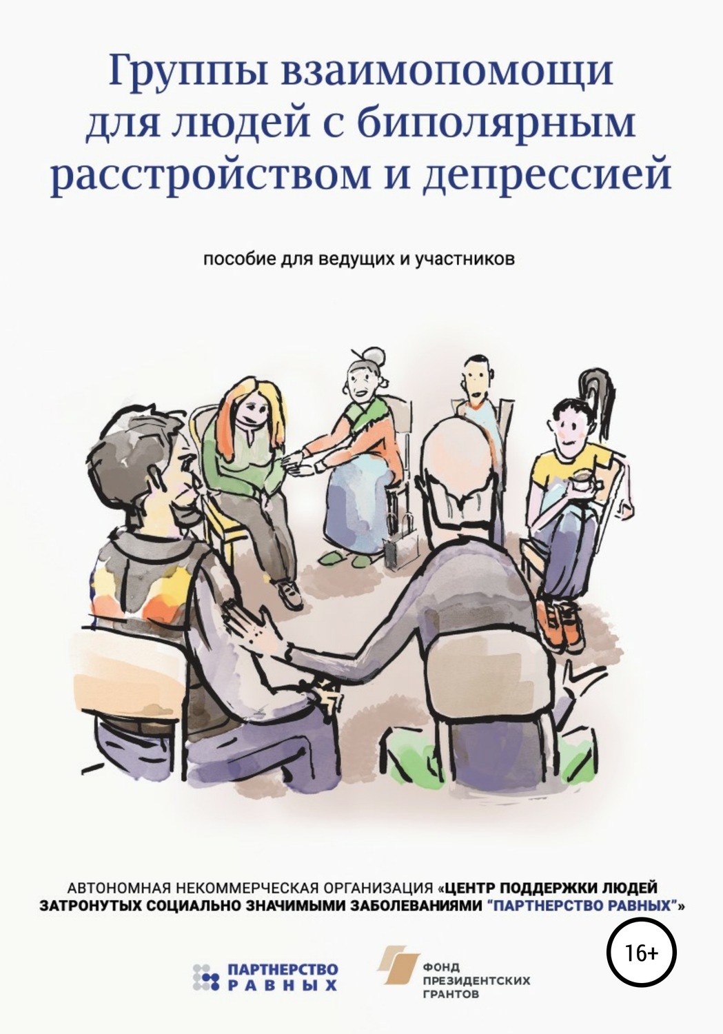 Обложка книги «Группы взаимопомощи для людей с биполярным расстройством»