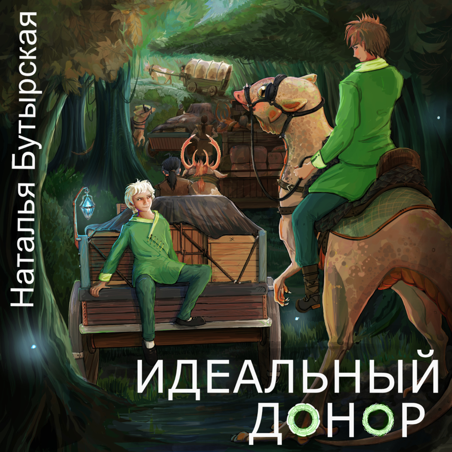 Обложка книги «Идеальный донор. Караван»