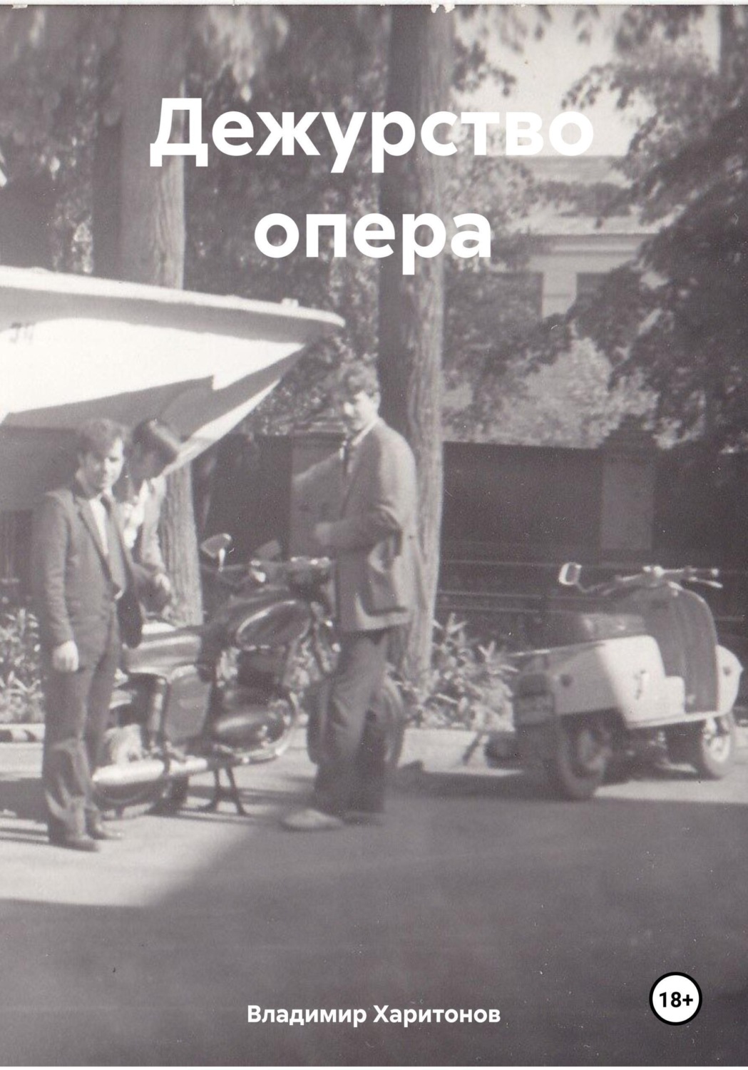 Обложка книги «Дежурство опера»