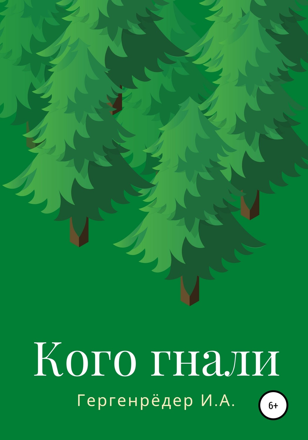 Обложка книги «Кого гнали»