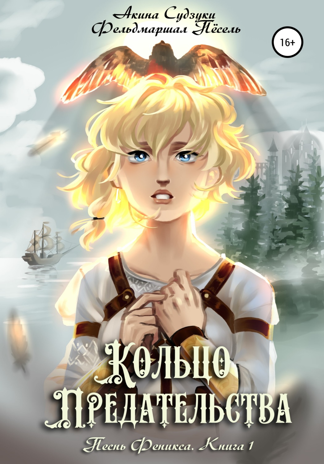 Обложка книги «Кольцо предательства»