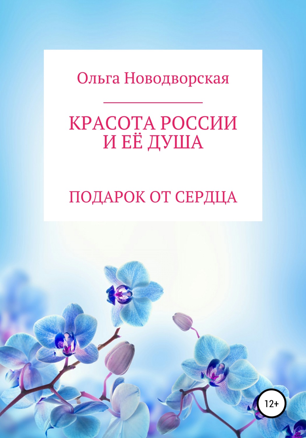 Обложка книги «Красота России и её душа»