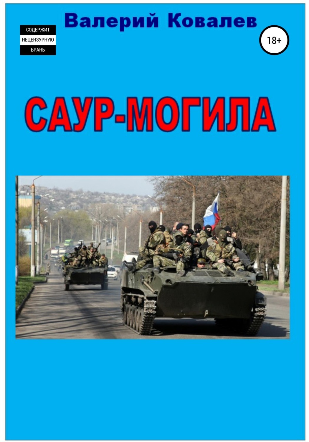 Обложка книги «Саур-Могила. Повесть»