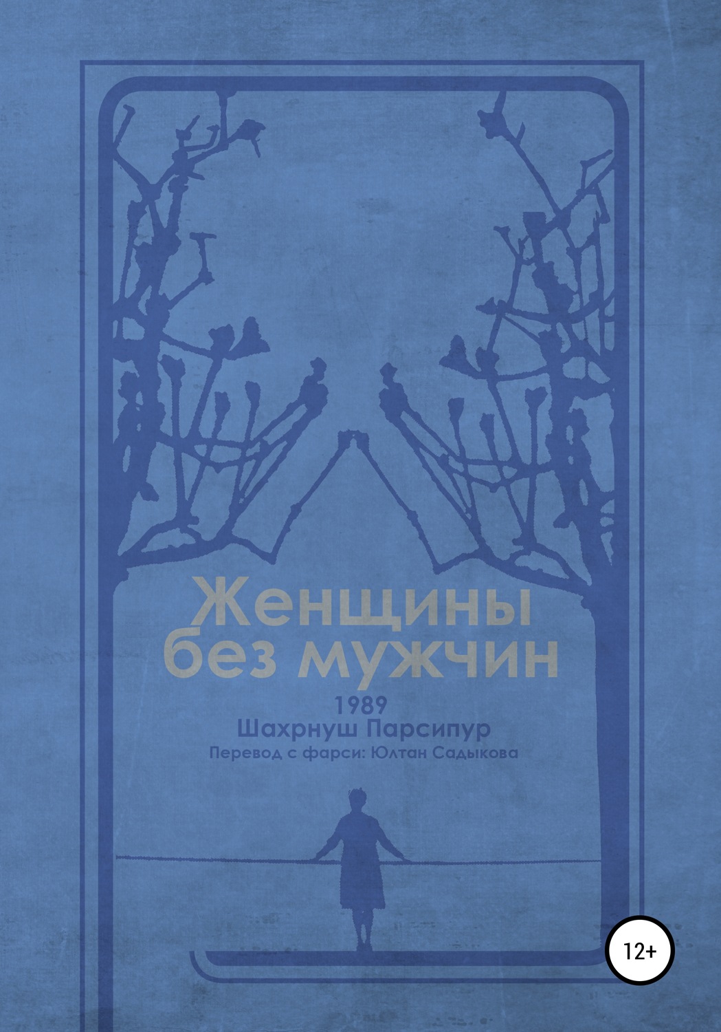 Обложка книги «Женщины без мужчин»