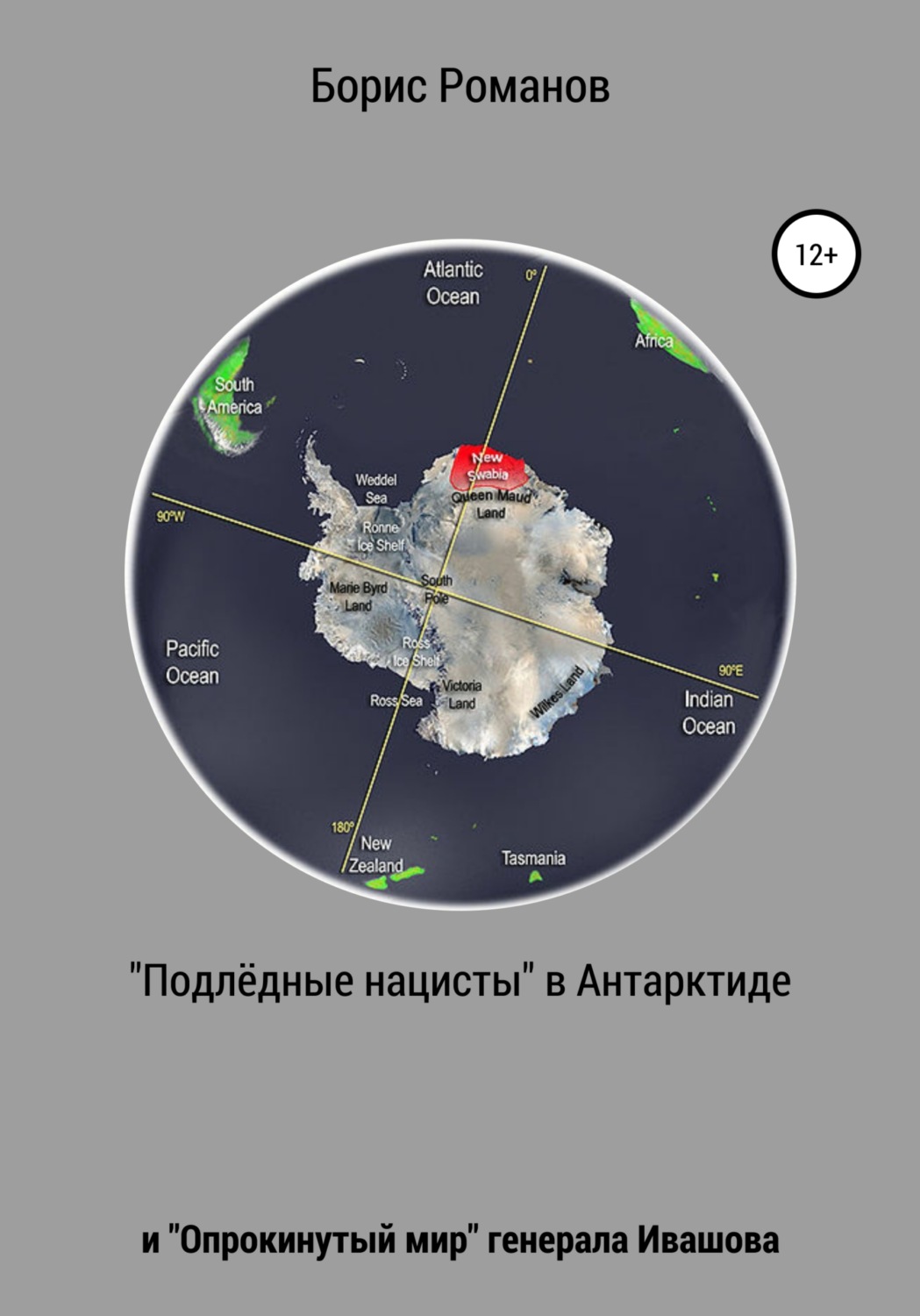 Обложка книги ««Подлёдные нацисты» в Антарктиде и «Опрокинутый мир» генерала Ивашова»