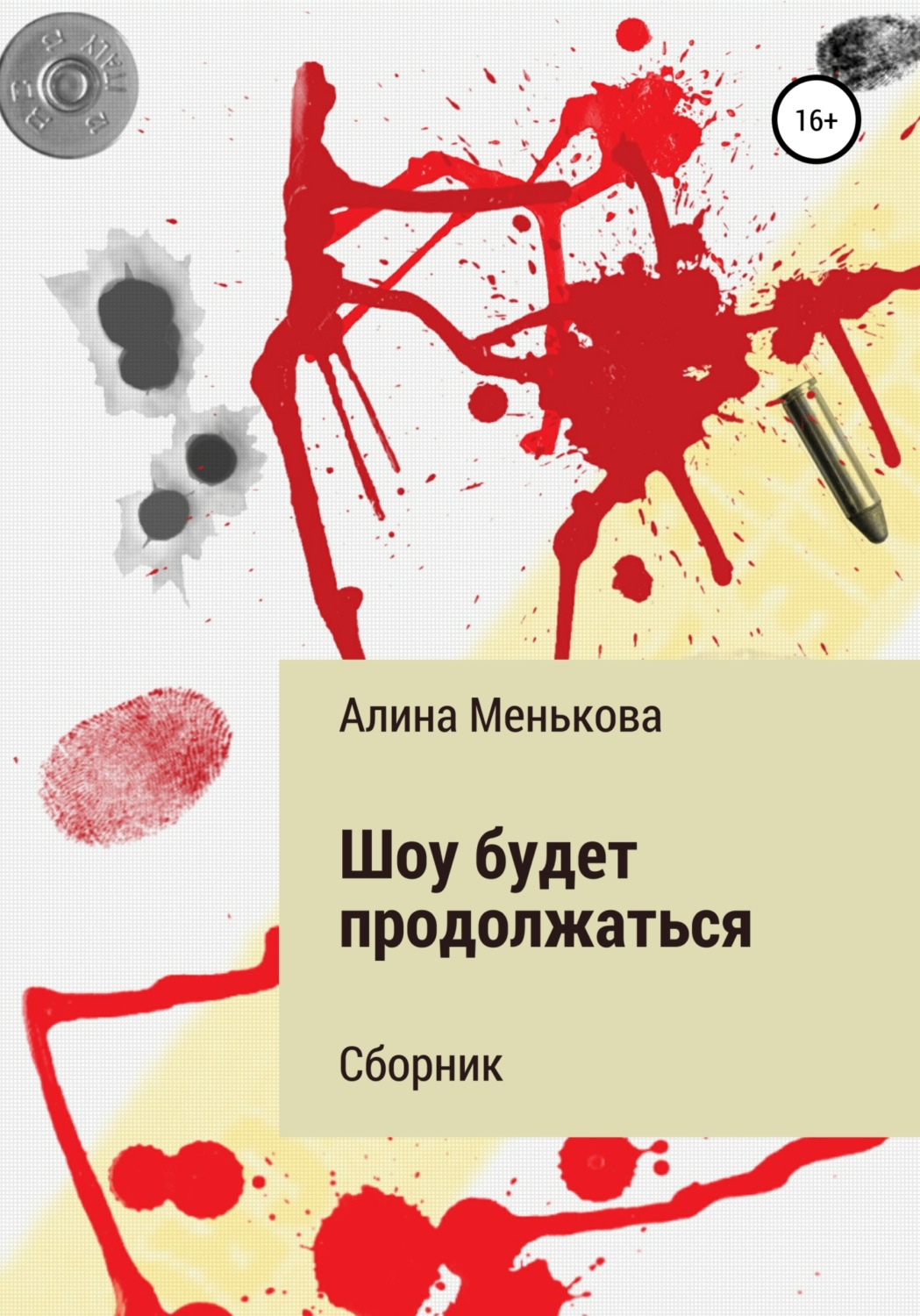 Обложка книги «Шоу будет продолжаться»